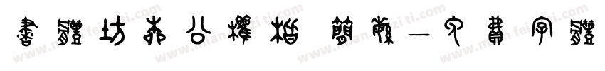 书体坊柳公权楷 简繁字体转换